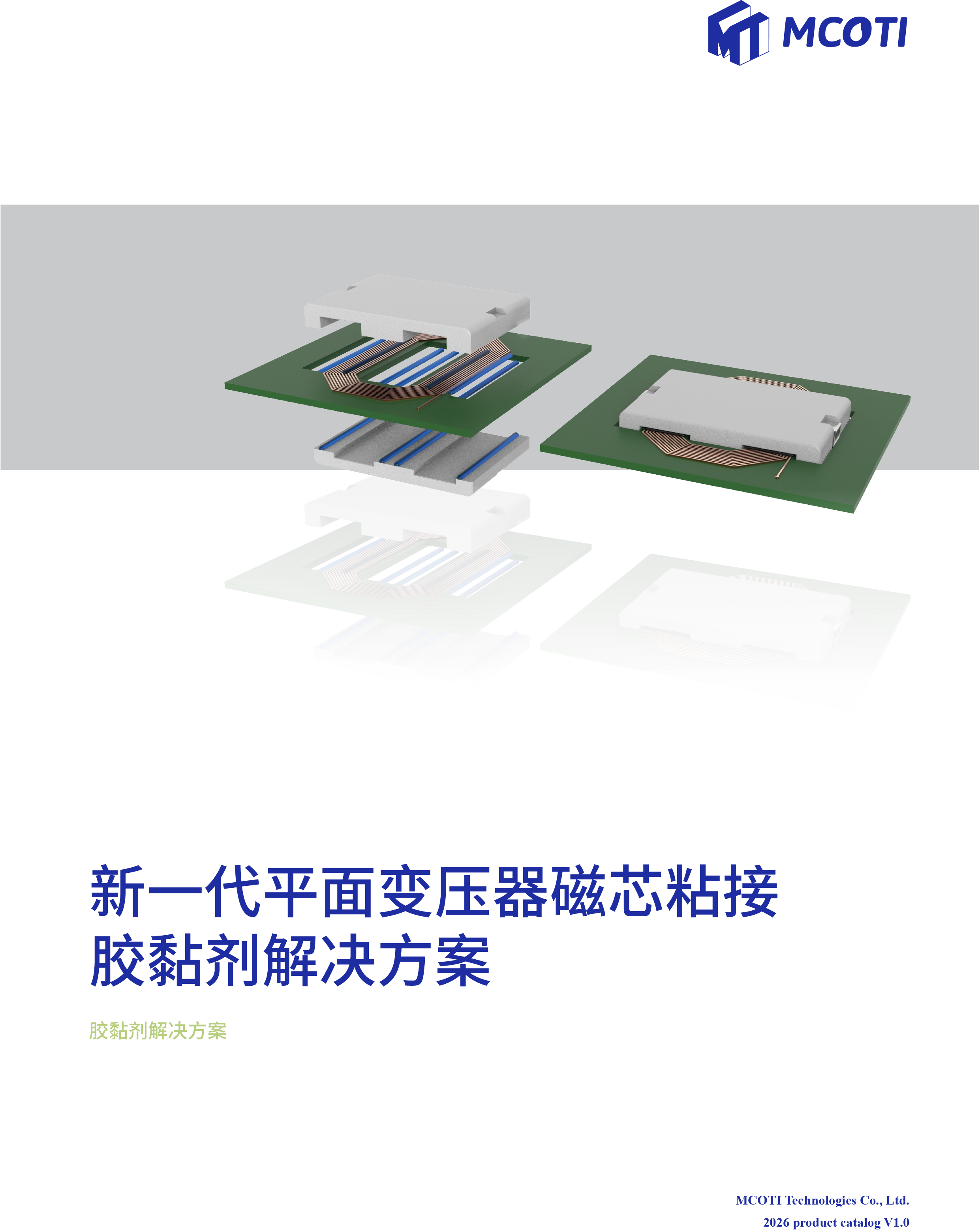  新一代平面变压器磁芯粘结 胶黏剂解决方案