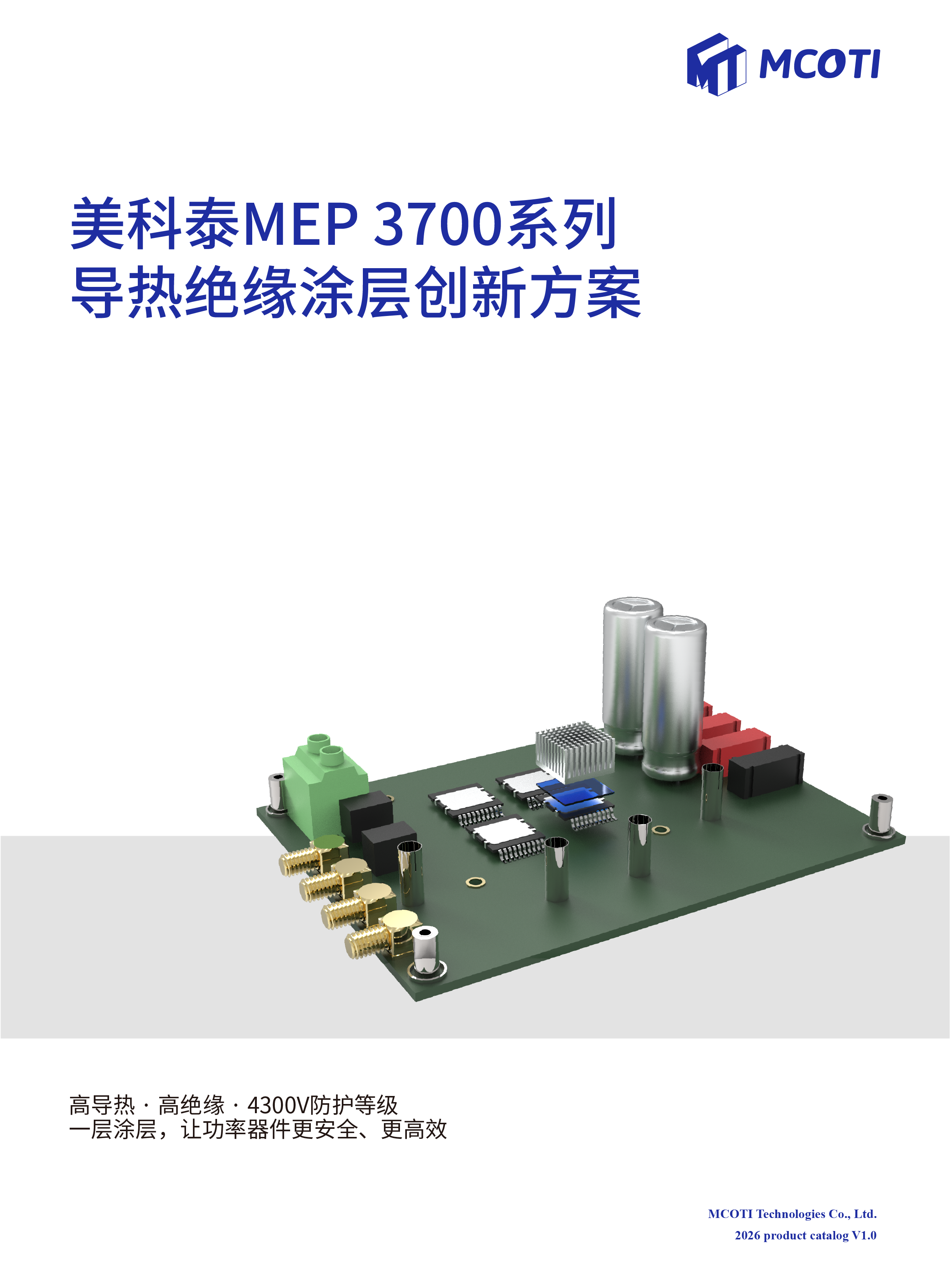 美科泰MEP 3700系列导热绝缘涂层创新方案