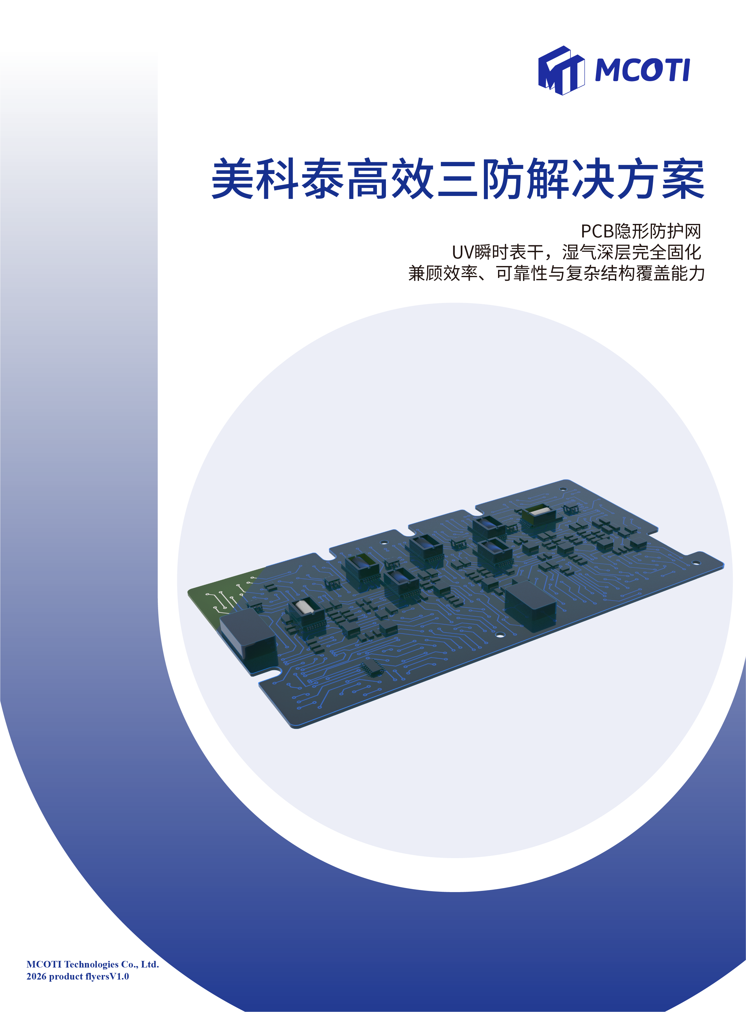美科泰高效三防解决方案