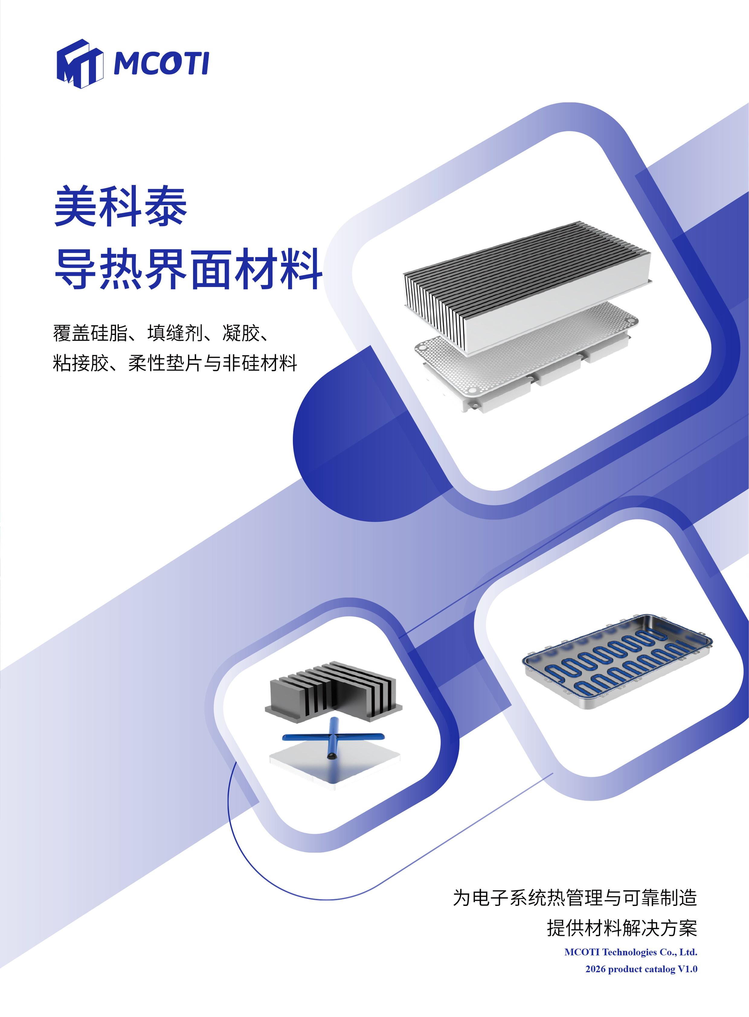 美科泰导热界面材料解决方案