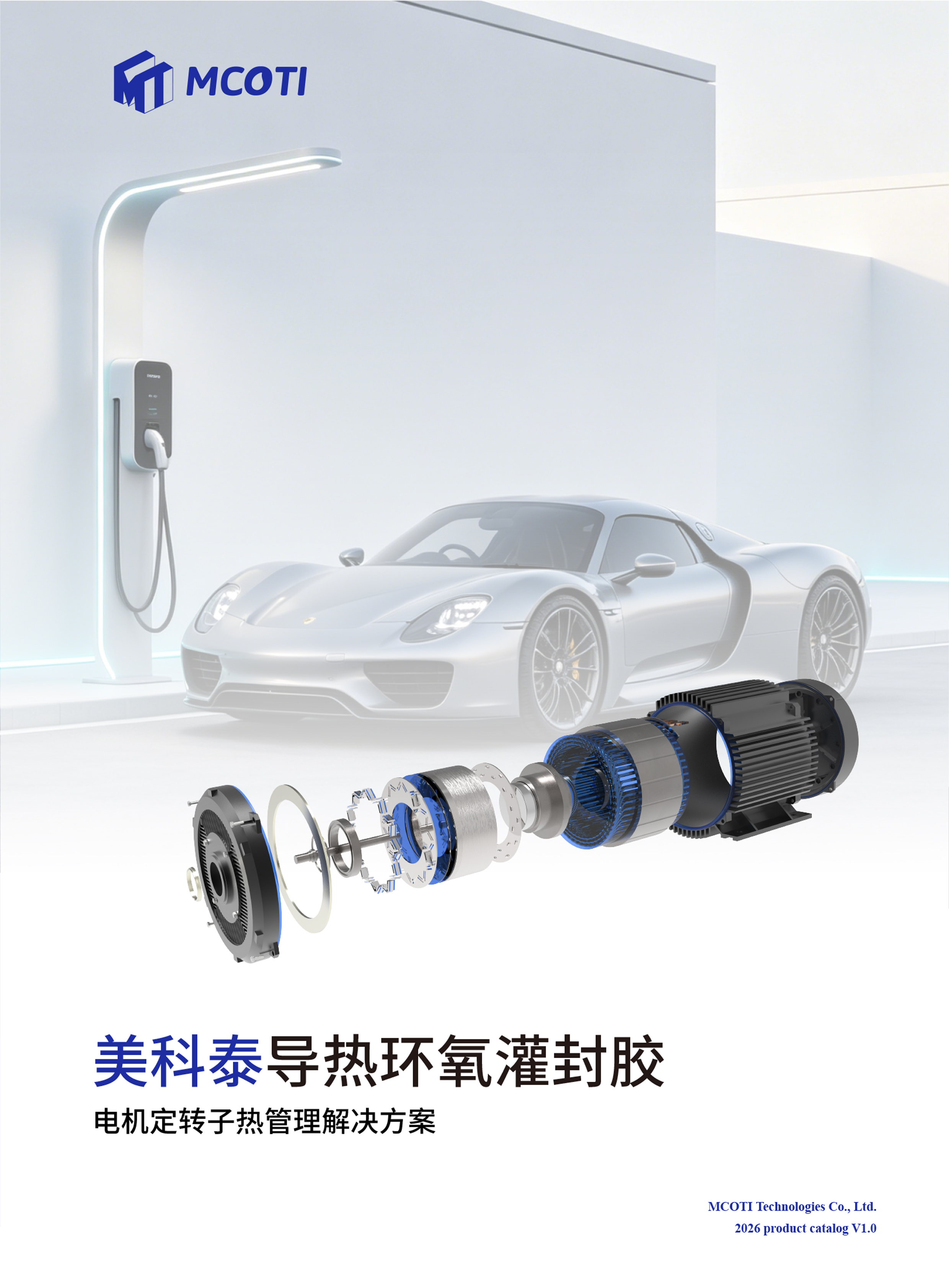 美科泰导热环氧灌封胶 电机定转子热管理解决方案