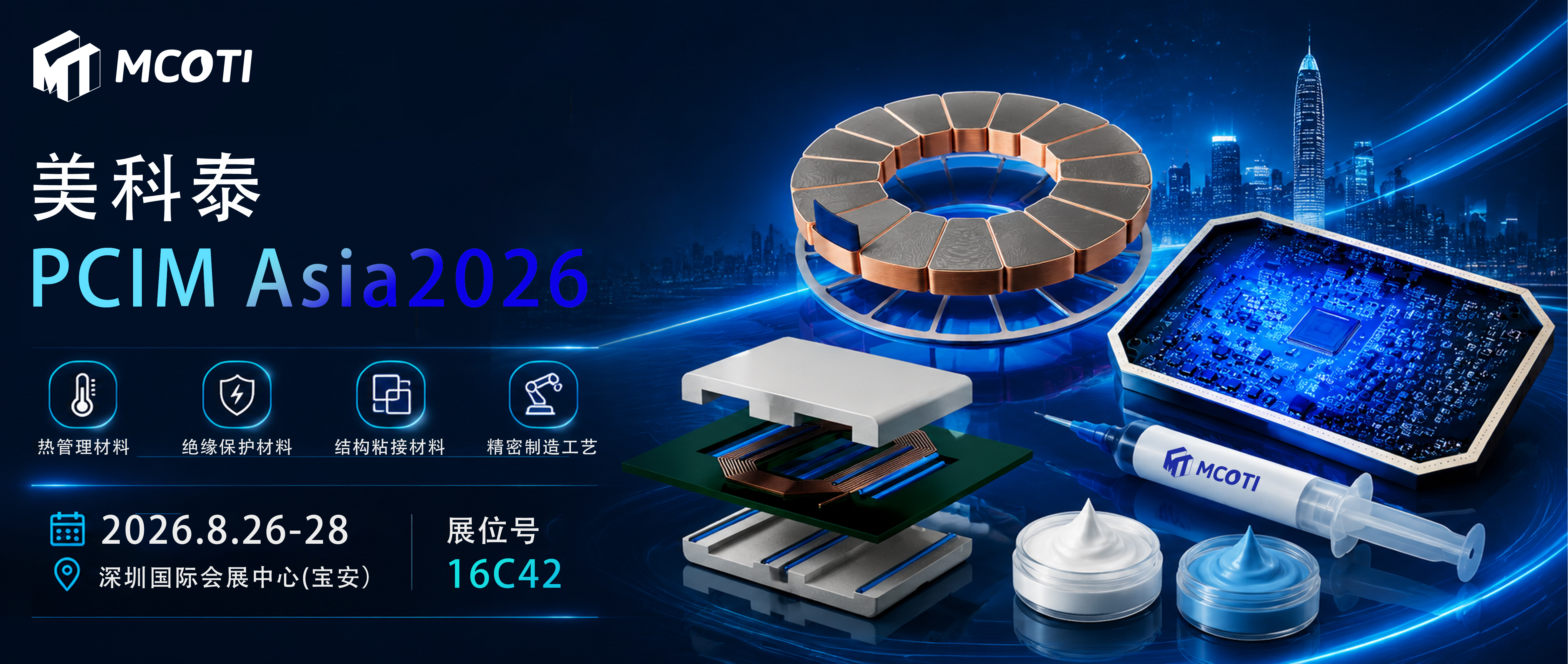 美科泰亮相 PCIM Asia 2026｜聚焦AI电源与新能源应用的高可靠材料方案