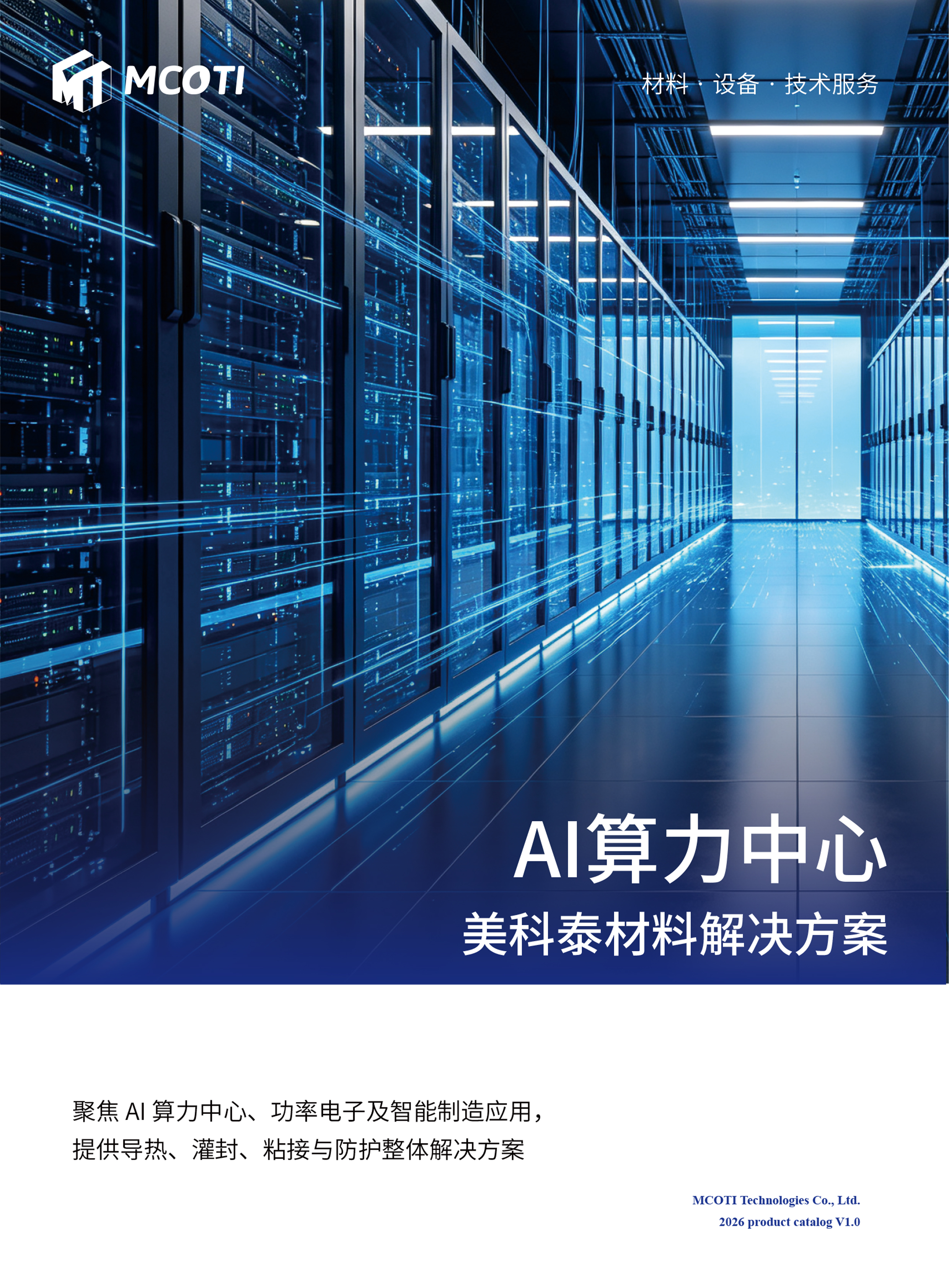 AI算力中心美科泰材料解决方案