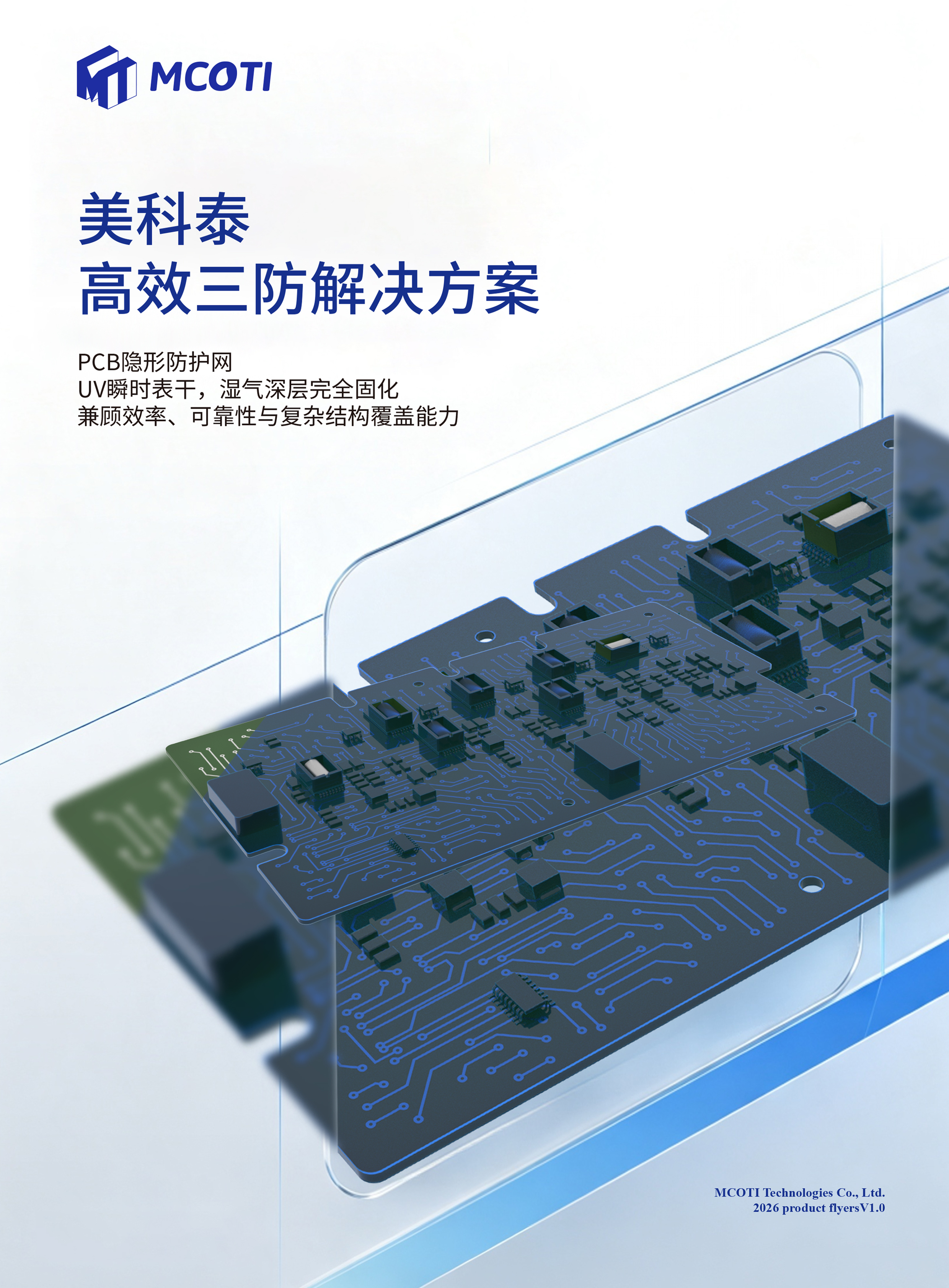 美科泰高效三防解决方案