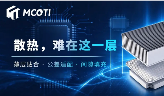 一层导热界面，美科泰提供不同答案
