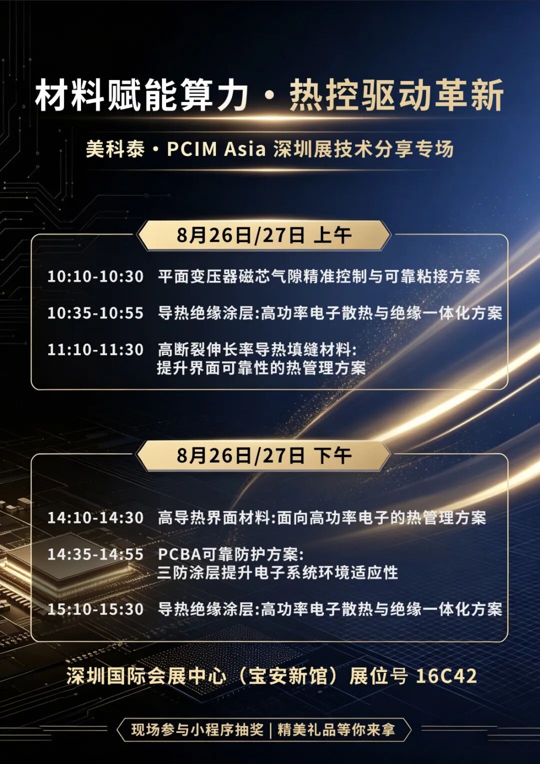 美科泰亮相 PCIM Asia 2026｜聚焦AI电源与新能源应用的高可靠材料方案(图8)